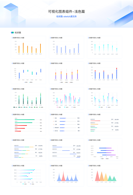 数据可视化组件浅色版