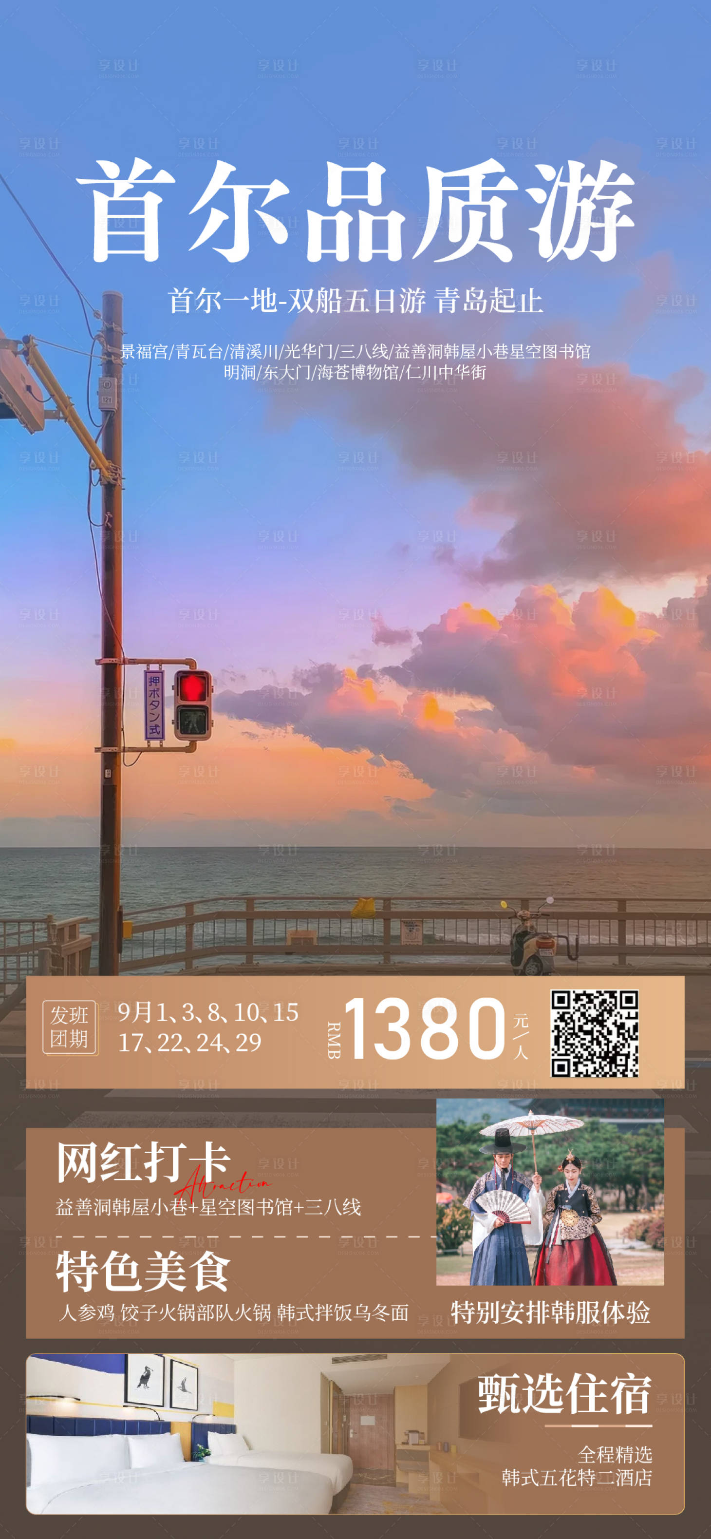 源文件下载【享设计】搜索编号：53330032733683825【韩国旅游海报】