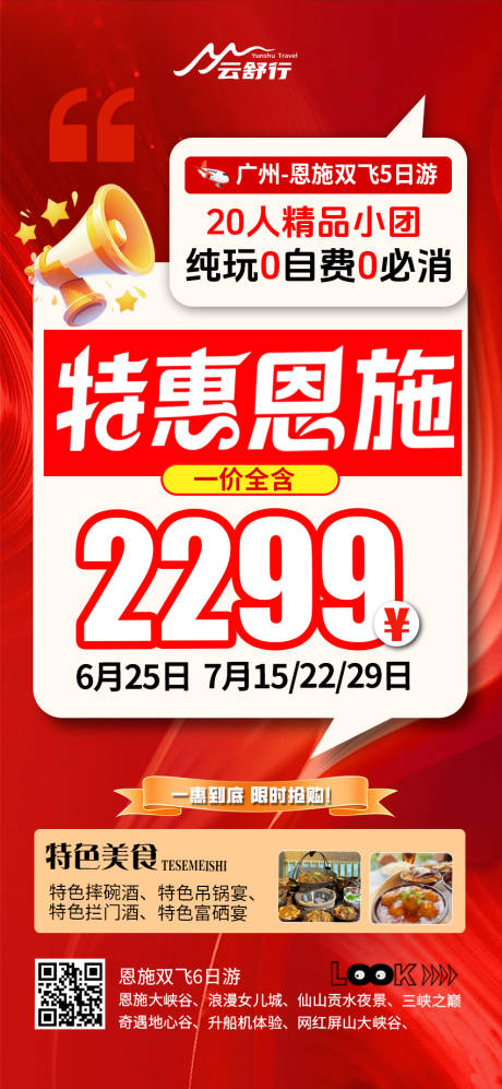源文件下载【享设计】搜索编号：38460032817674776【特价恩施旅游海报】