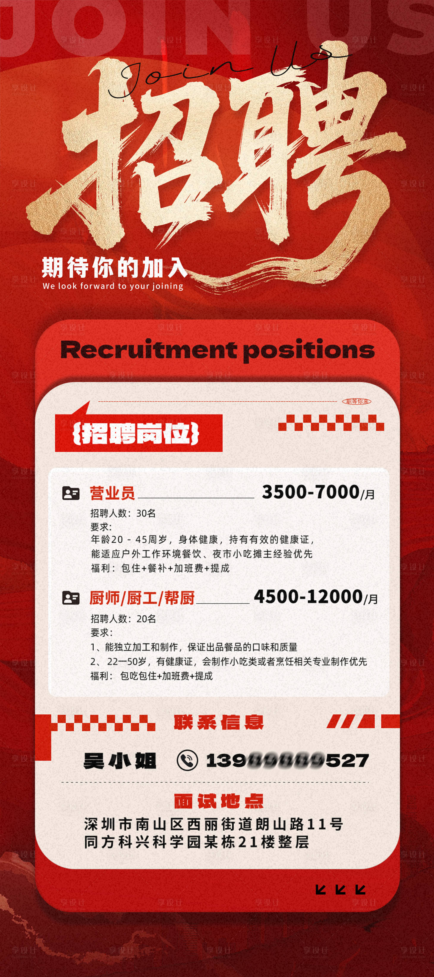 源文件下載【享設計】搜索編號：55130032328268270【招聘海報】