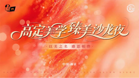 源文件下載【享設計】搜索編號：42050032436675404【美業醫美沙龍會活動背景板】
