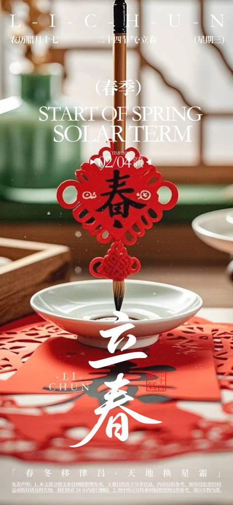 源文件下載【享設計】搜索編號：78630032368179389【立春二十四節氣海報】