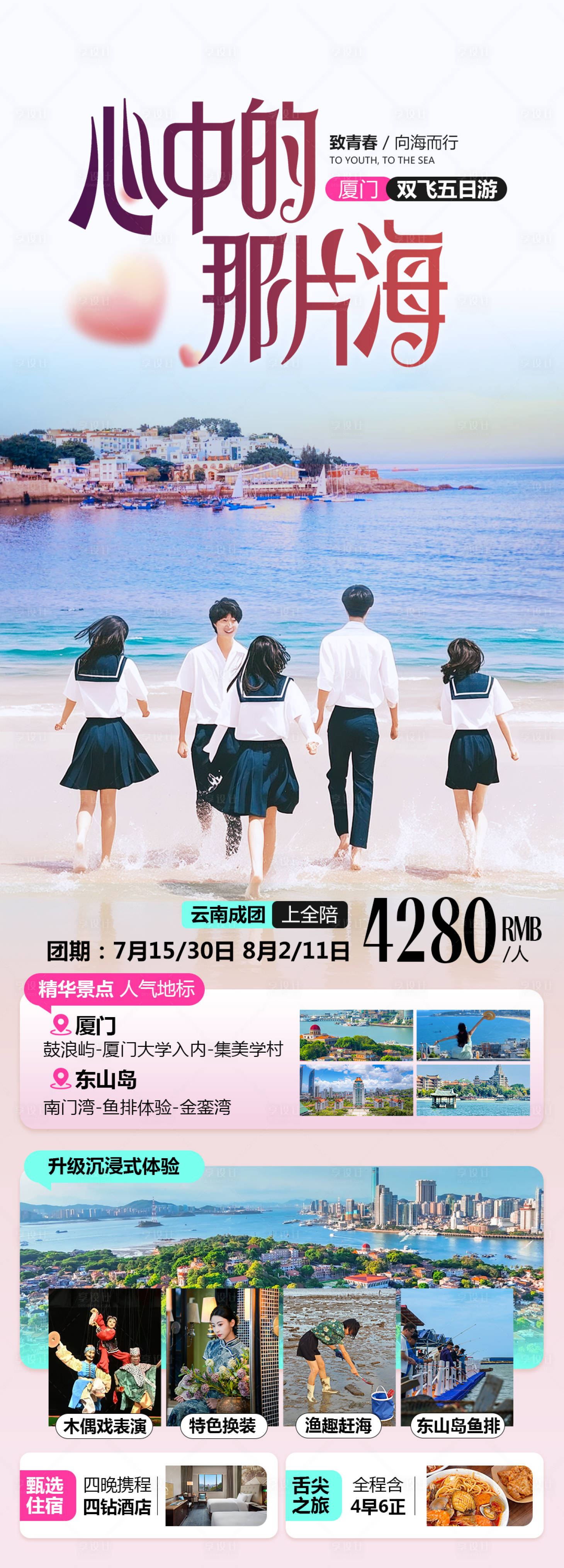 源文件下载【享设计】搜索编号：14760032709106116【厦门东山岛暑期旅游海报】
