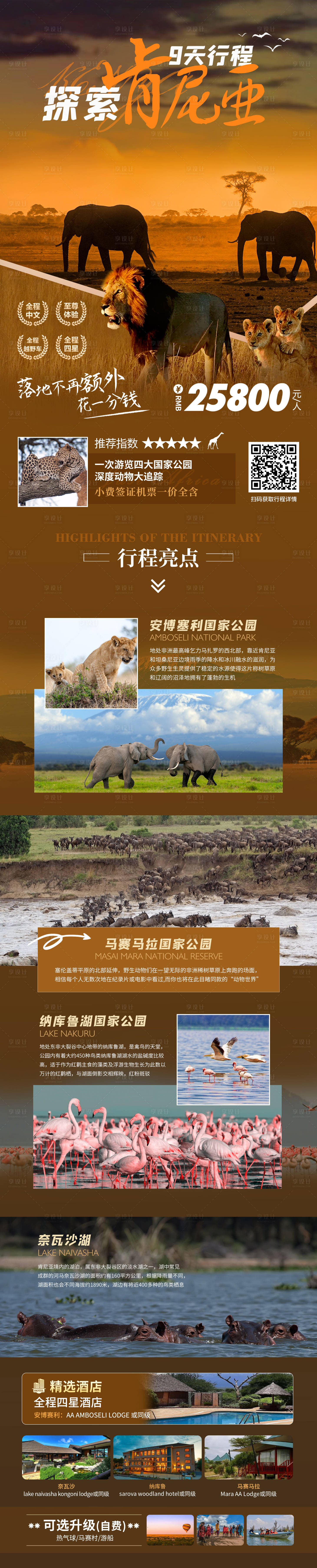 源文件下載【享設(shè)計(jì)】搜索編號(hào)：77100032308944415【非旅行探索肯尼亞動(dòng)物大遷徙長圖詳情】