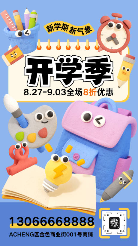 源文件下載【享設(shè)計(jì)】搜索編號(hào)：40280032551872820【開學(xué)季促銷海報(bào)】