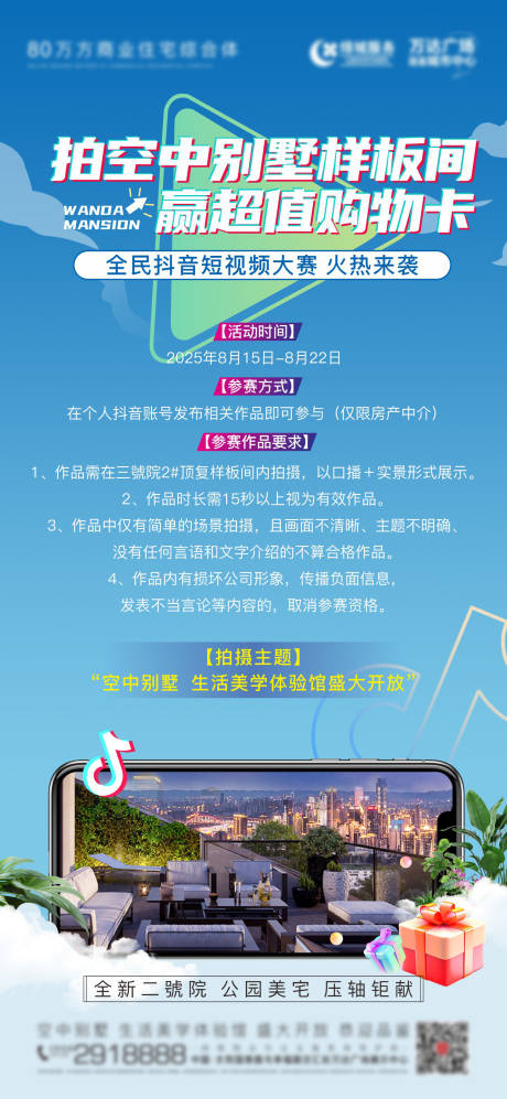 源文件下載【享設計】搜索編號：77010032463889689【地產拍抖音贏好禮單圖】
