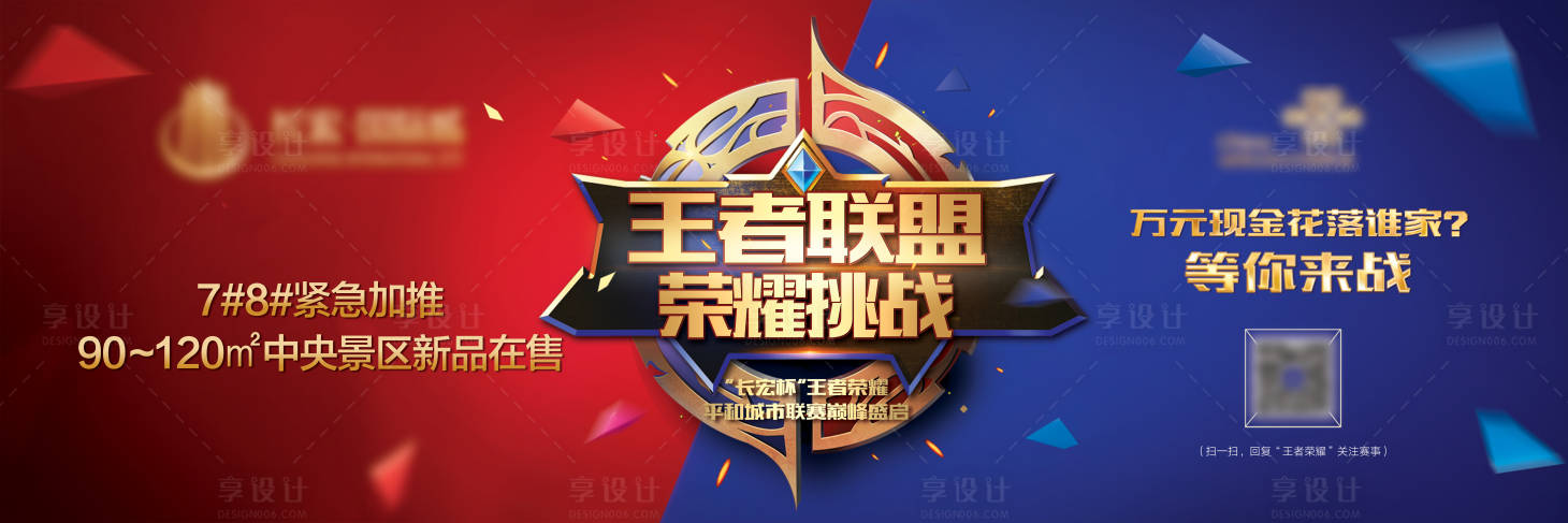 源文件下載【享設(shè)計(jì)】搜索編號(hào)：43210032468891289【王者榮耀比賽展板】