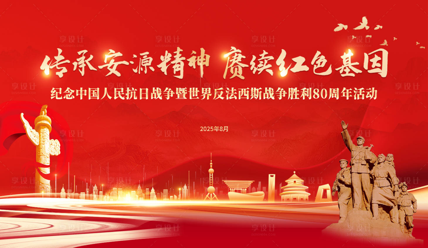 源文件下载【享设计】搜索编号：52810032656409667【抗日战争胜利】