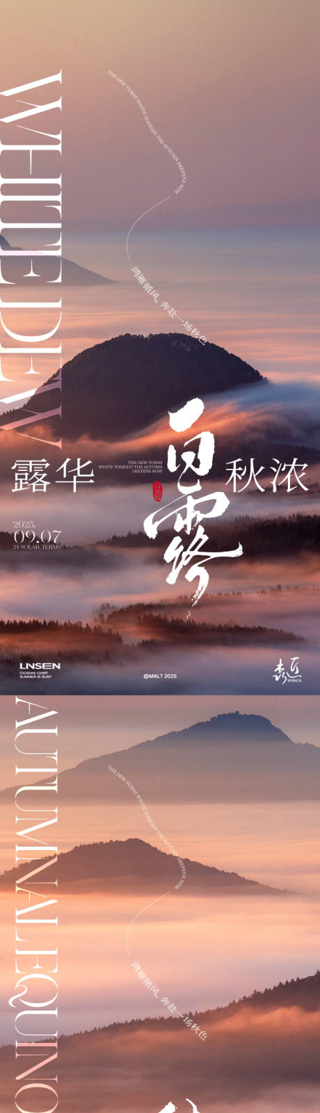 源文件下載【享設計】搜索編號：81930032810021276【白露秋分節氣海報】