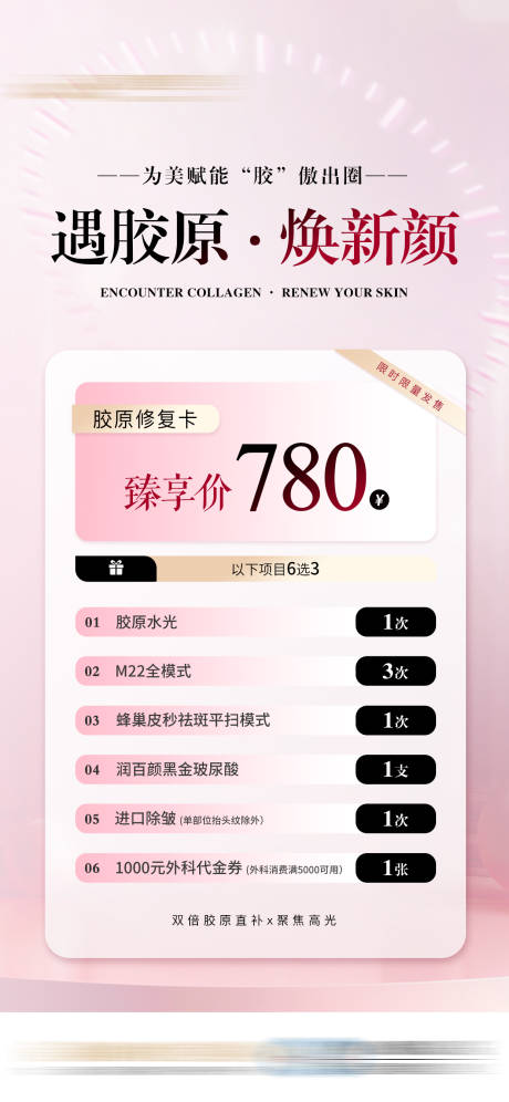 源文件下載【享設計】搜索編號：84740032569976379【臻享膠原卡醫美特價促銷機制海報】