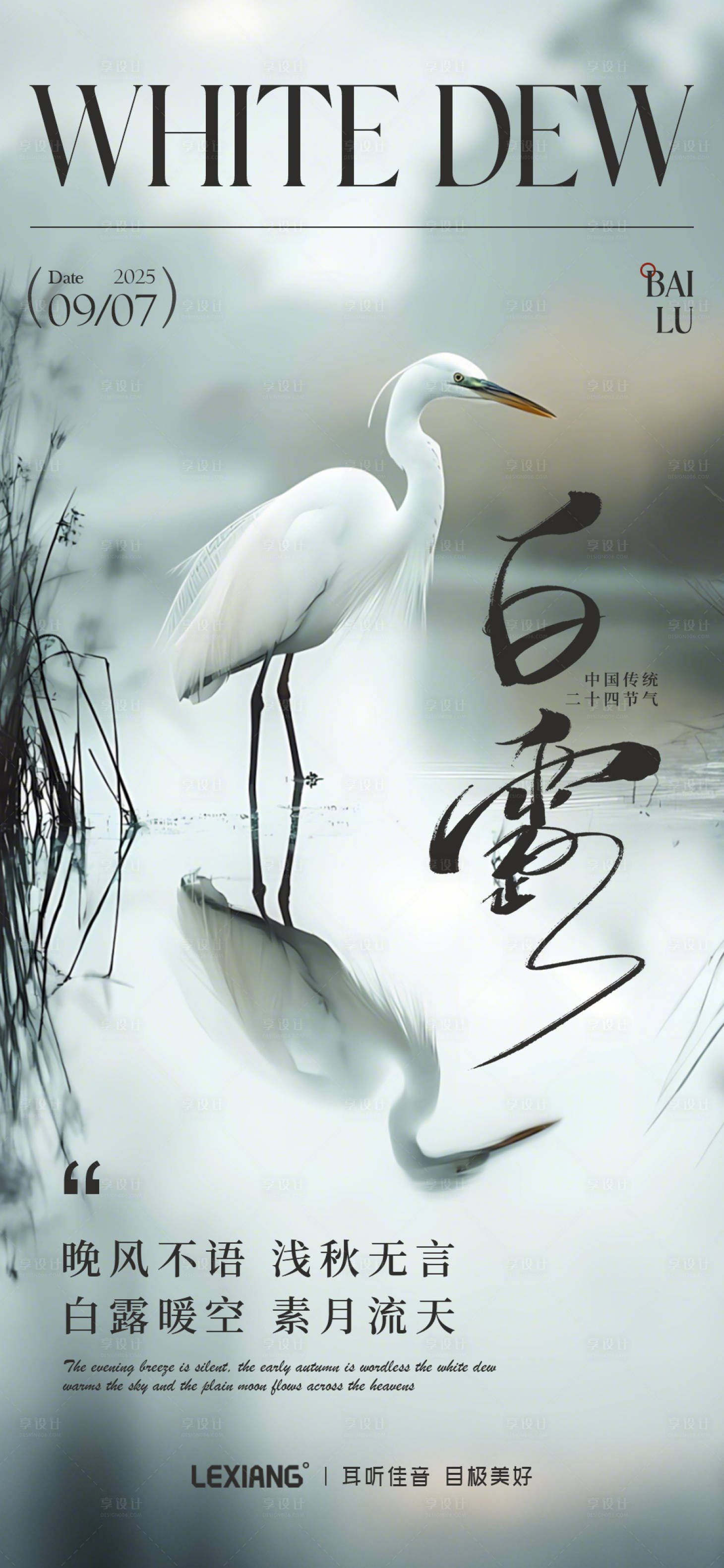 源文件下载【享设计】搜索编号：99720032826272126【白露节气海报】