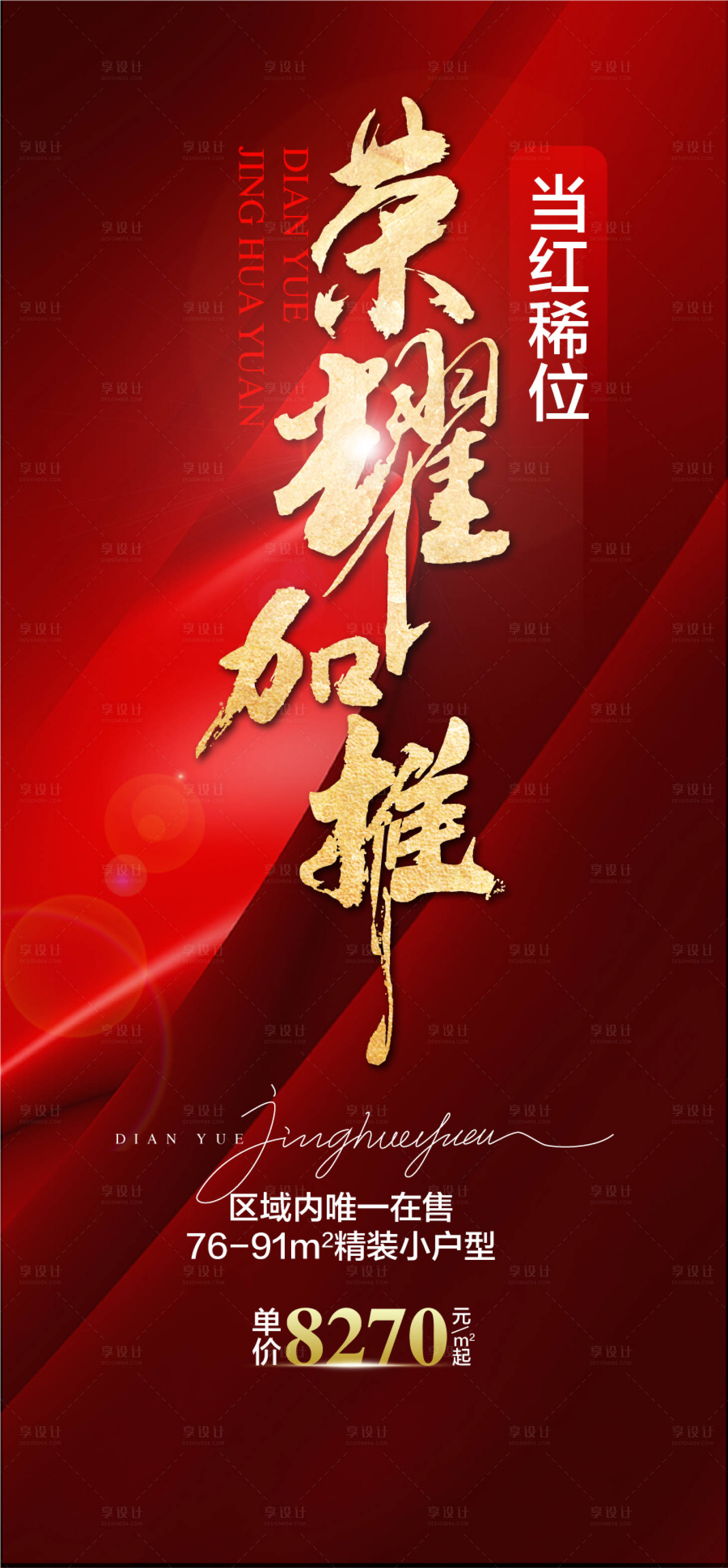 源文件下載【享設計】搜索編號：58060032271536615【榮耀加推當紅席位紅金熱銷海報】