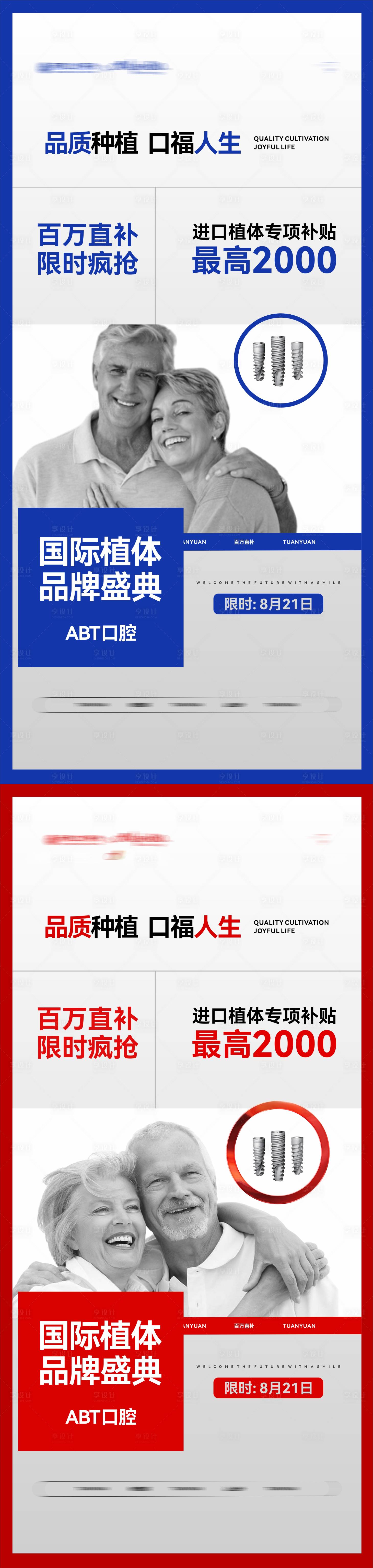 源文件下载【享设计】搜索编号：60690032668545735【种植牙补贴活动系列海报】
