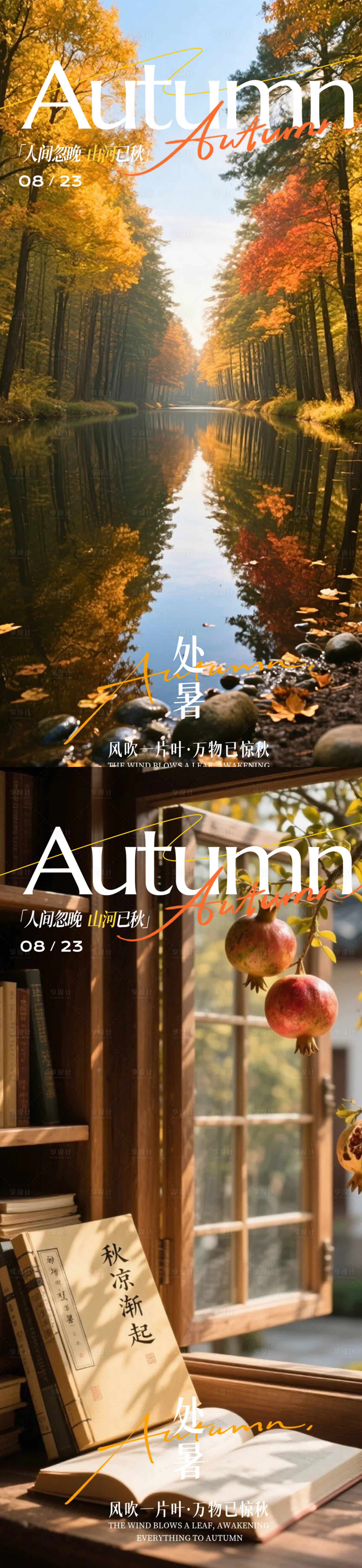 源文件下載【享設計】搜索編號：14570032488386192【處暑節氣移動端海報】