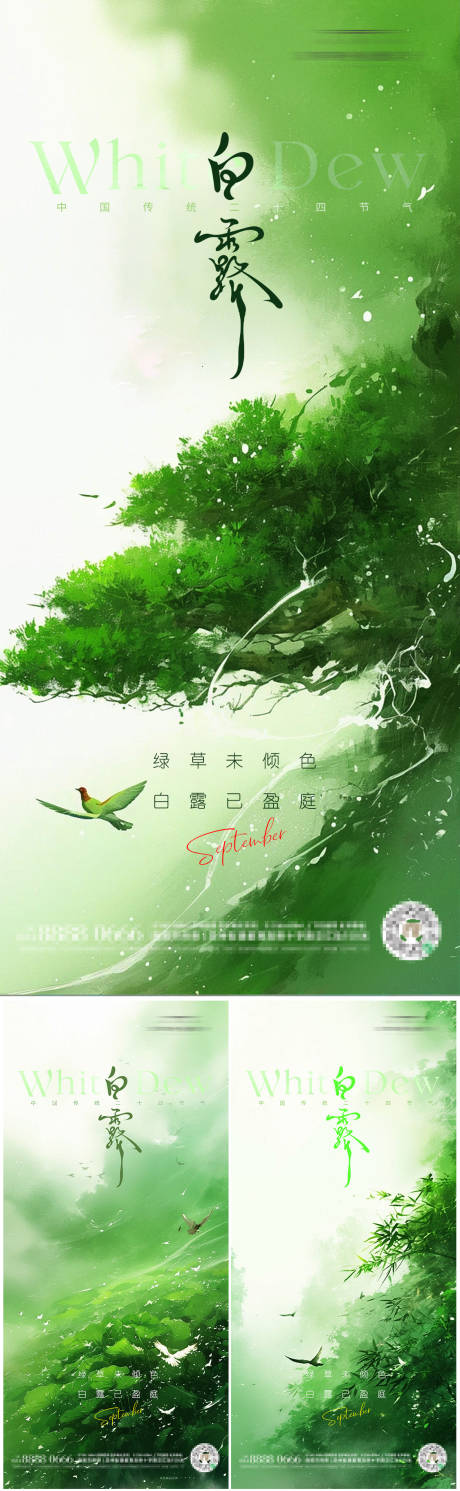源文件下载【享设计】搜索编号：99360032376984467【地产白露节气清新系列海报】