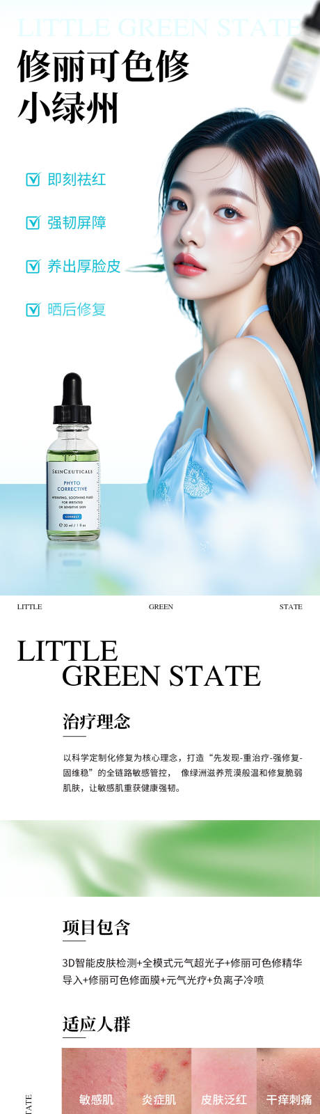 医美产品长图修丽可色修