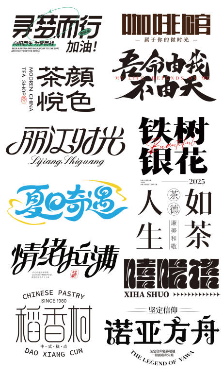 源文件下載【享設計】搜索編號：16720032355617175【店鋪字體設計】