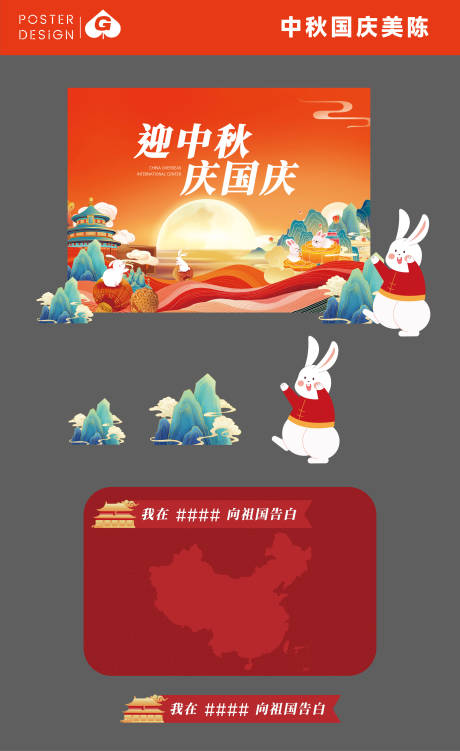源文件下载【享设计】搜索编号：84920032696377042【中秋国庆美陈DP】