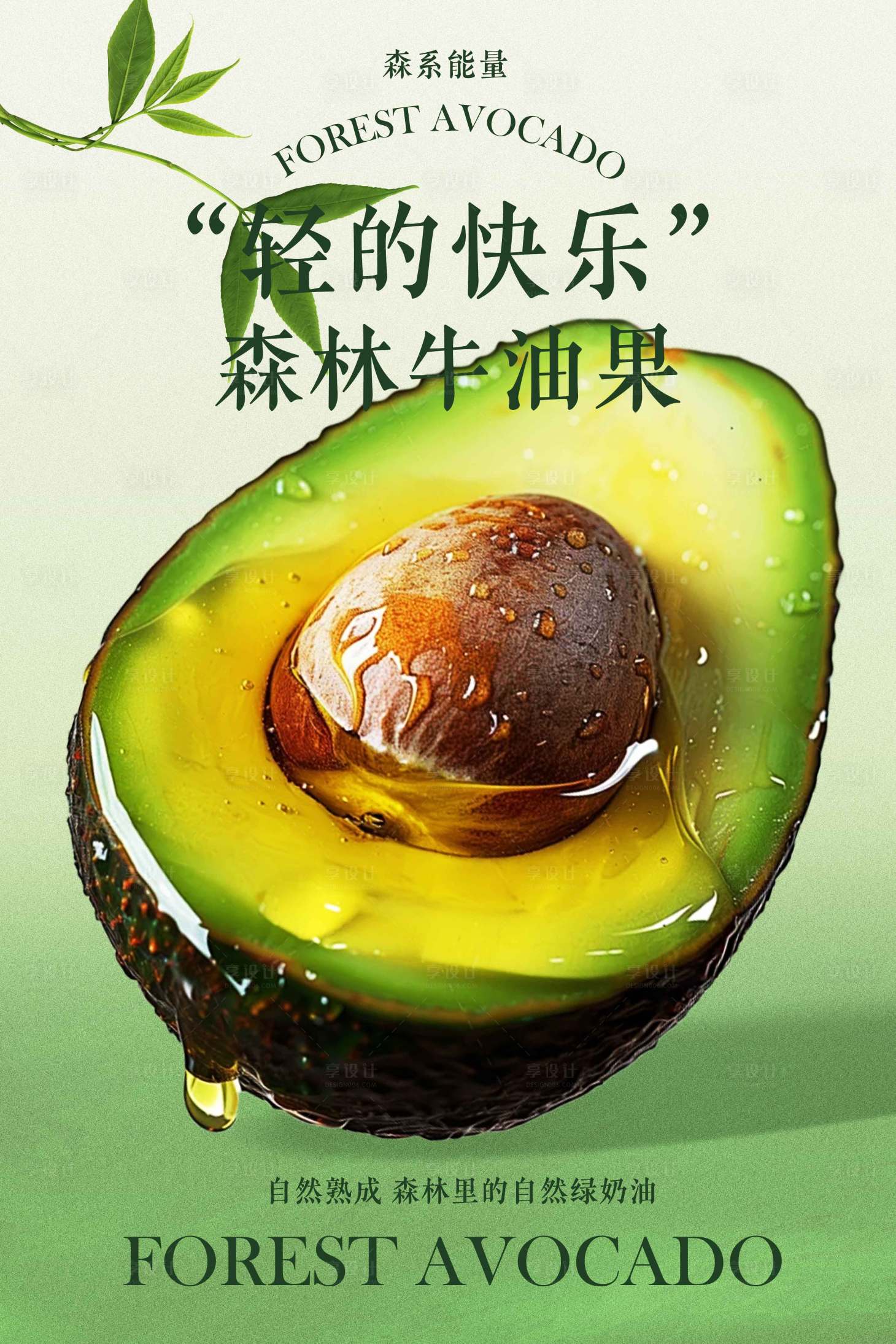 源文件下载【享设计】搜索编号：21660032422767468【绿色清新牛油果水果促销活动海报】