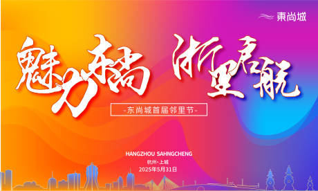 源文件下载【享设计】搜索编号：73420032472664519【邻里节活动展板】