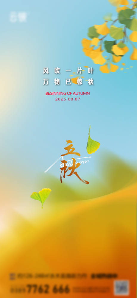 源文件下載【地產立秋節氣海報】編號：79310032287658286