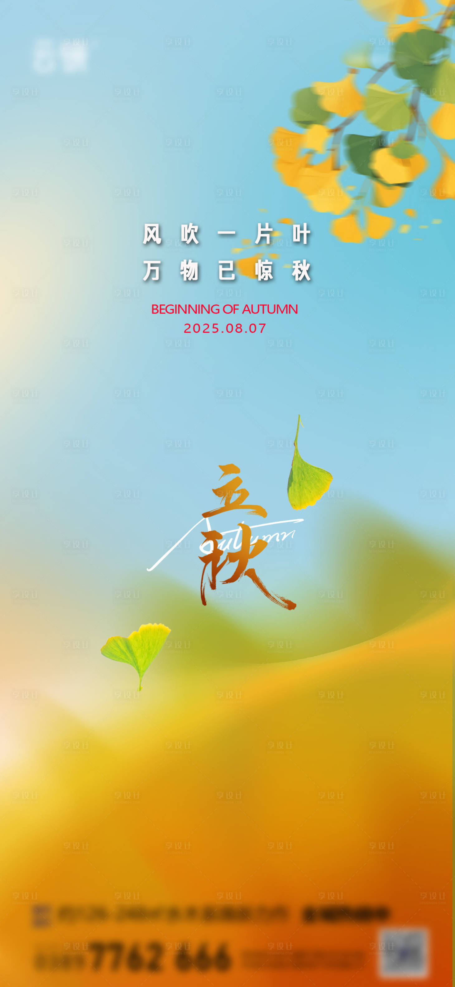 源文件下載【享設計】搜索編號：79310032287658286【地產立秋節氣海報】