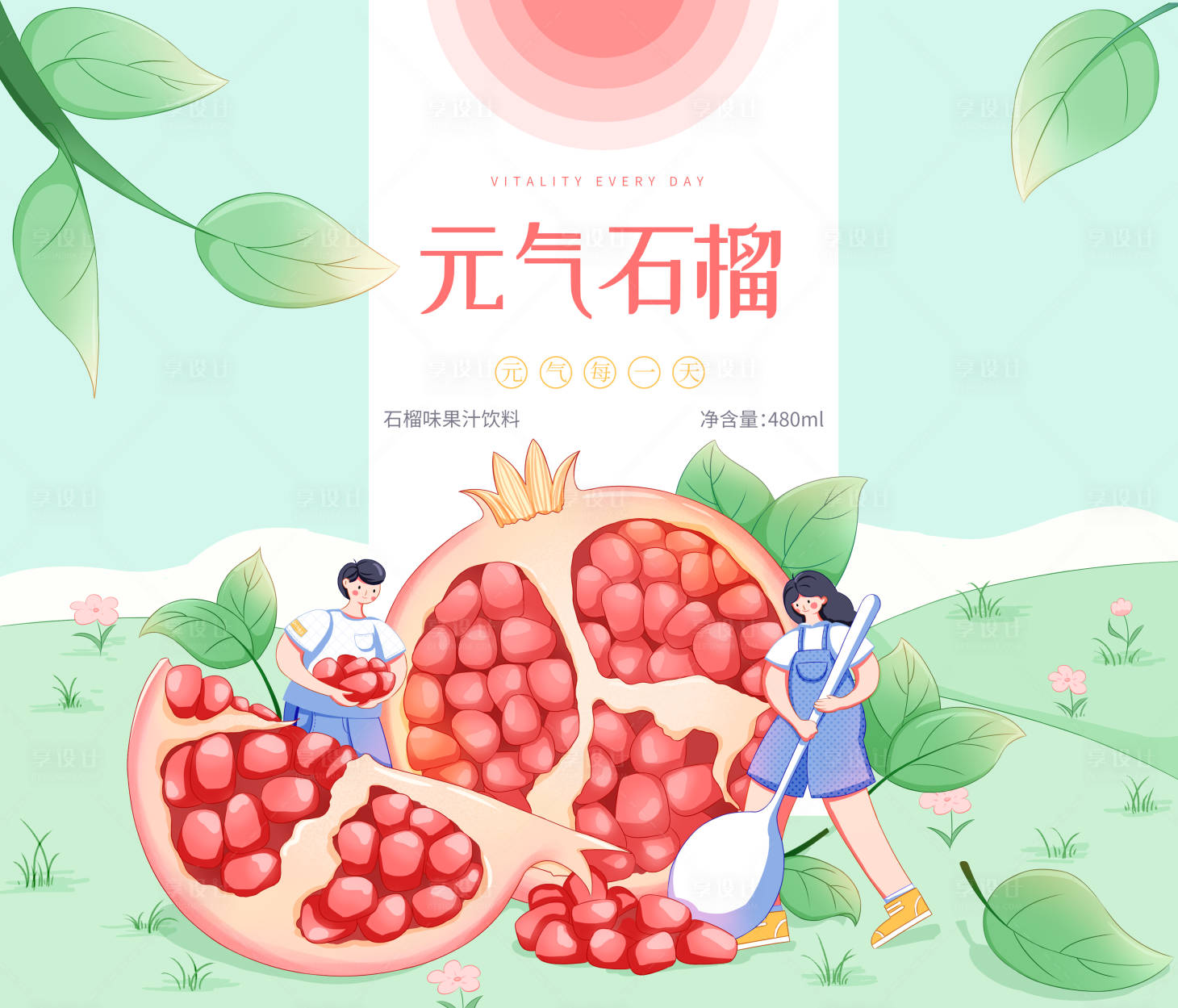 源文件下载【享设计】搜索编号：58880032367949954【元气石榴饮品包装设计】