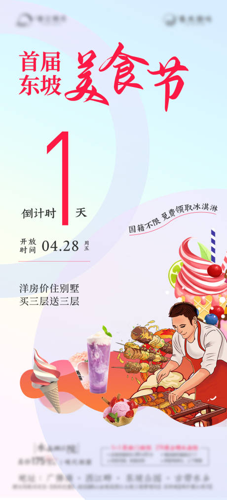 源文件下载【美食节倒计时海报】编号：50240032370538644