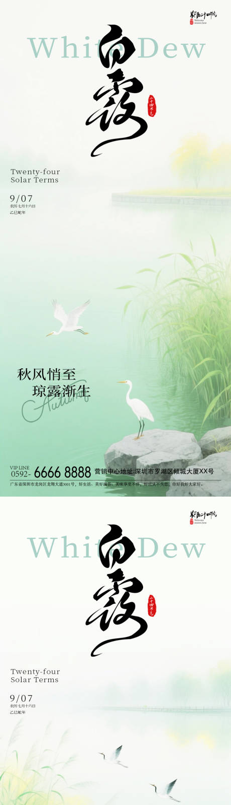 源文件下载【享设计】搜索编号：54850032418104056【白露白鹤海报】