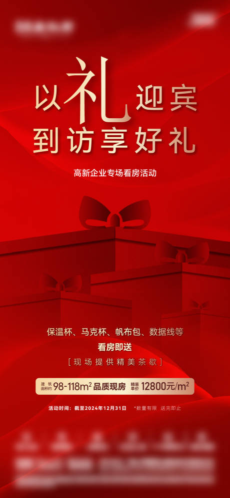 源文件下载【享设计】搜索编号：44270032273101767【地产到访有礼红金海报】