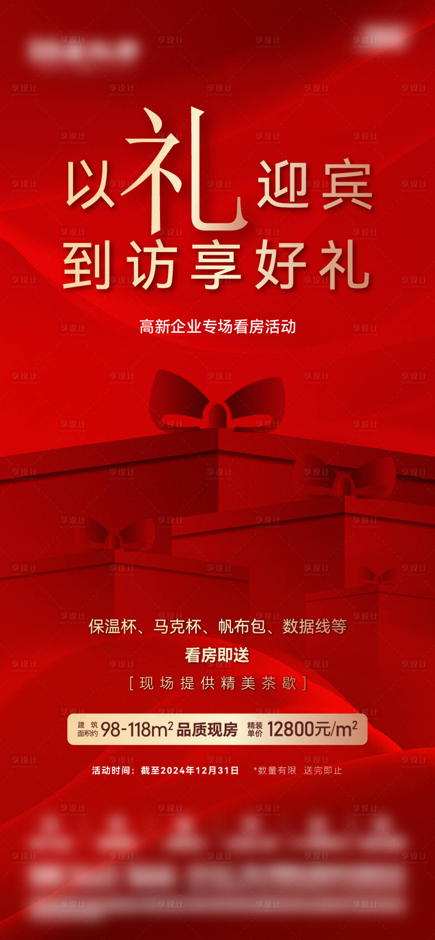 源文件下載【享設計】搜索編號：44270032273101767【地產到訪有禮紅金海報】