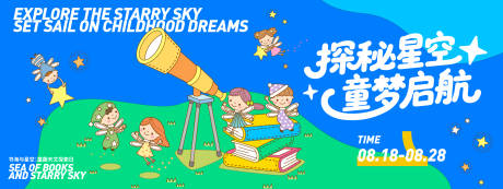 源文件下载【享设计】搜索编号：77880032310588377【探秘星空童梦启航背景板】