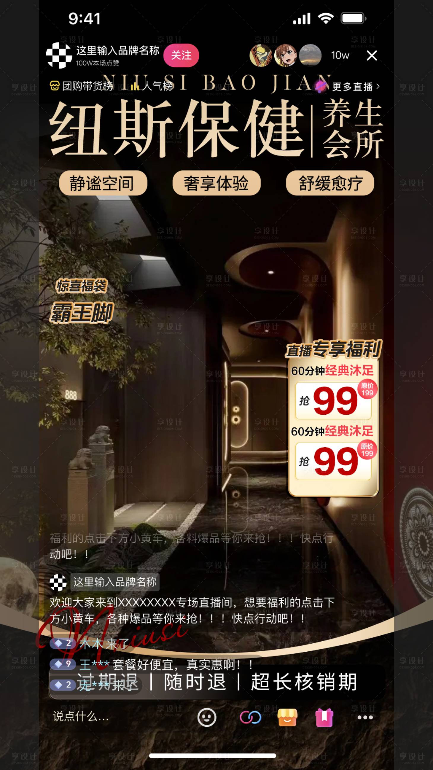 源文件下载【享设计】搜索编号：83190032341734797【直播背景足浴美业抖音美团质感贴片】