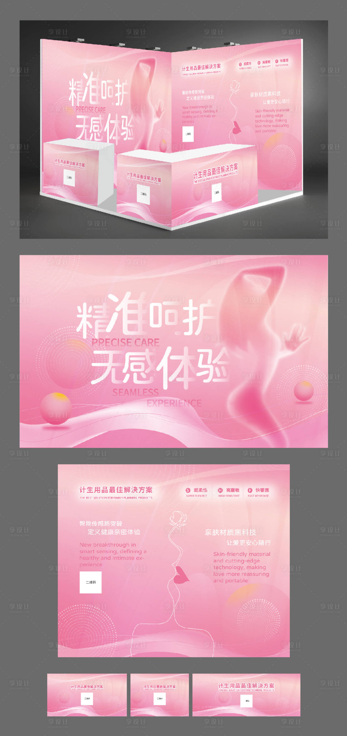 源文件下载【享设计】搜索编号：62500032463097631【计生用品展会物料】