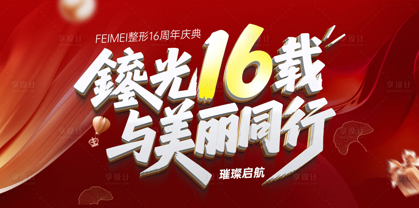 源文件下载【享设计】搜索编号：70230032721129685【医美周年庆背景板】