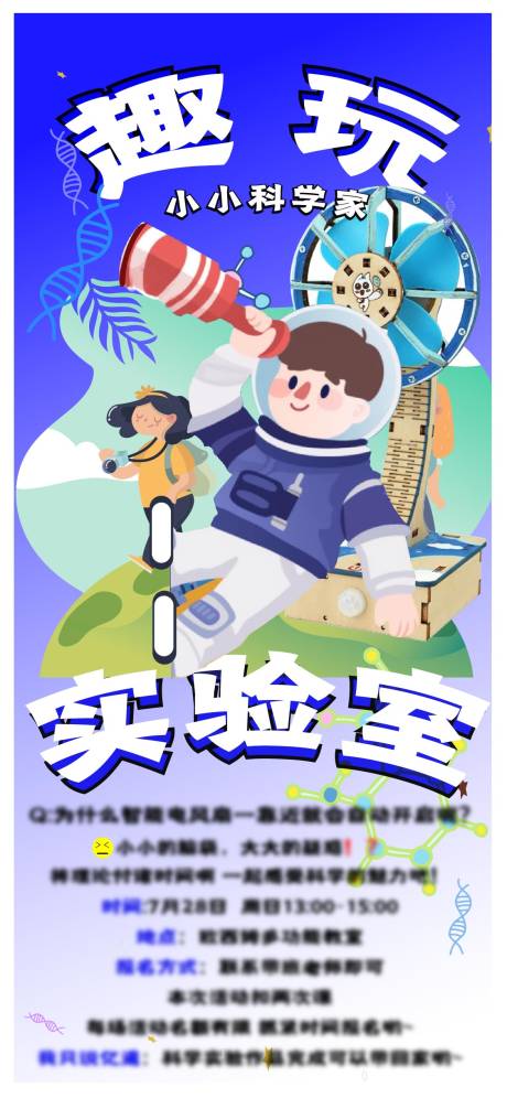 源文件下载【享设计】搜索编号：82460032382889287【科学实验活动长图海报】