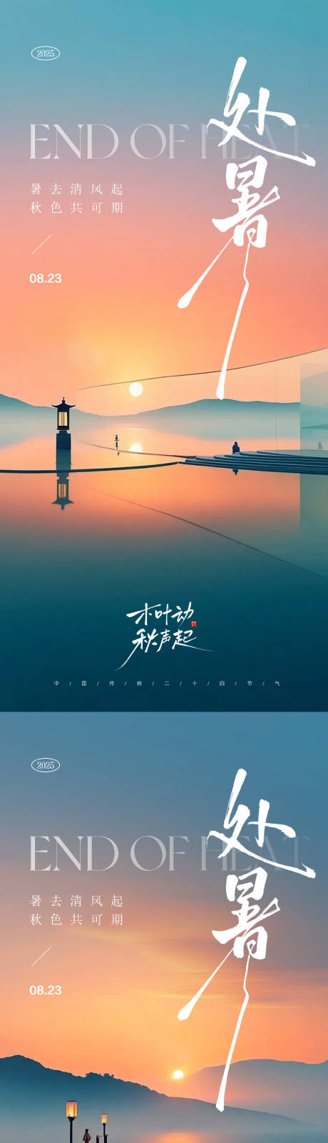 源文件下载【享设计】搜索编号：77810032462253045【处暑节气海报】