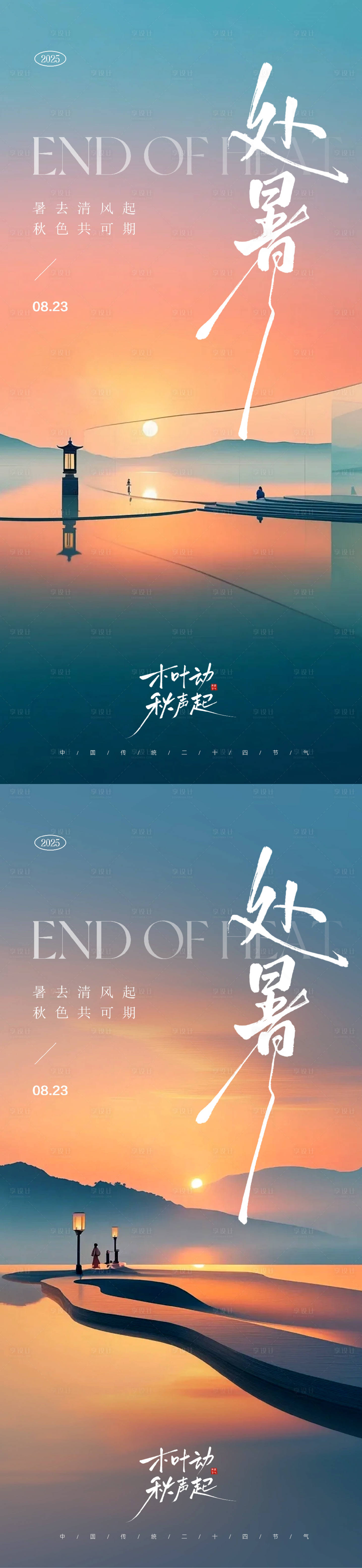 源文件下载【享设计】搜索编号：77810032462253045【处暑节气海报】