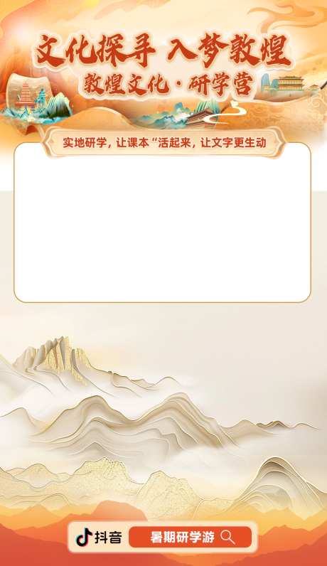 源文件下载【享设计】搜索编号：52220032367791589【走进敦煌·研学直播间】