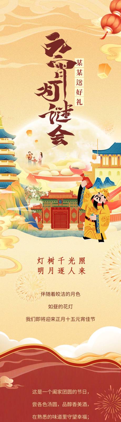 源文件下载【享设计】搜索编号：55650032564564386【元宵节长图】