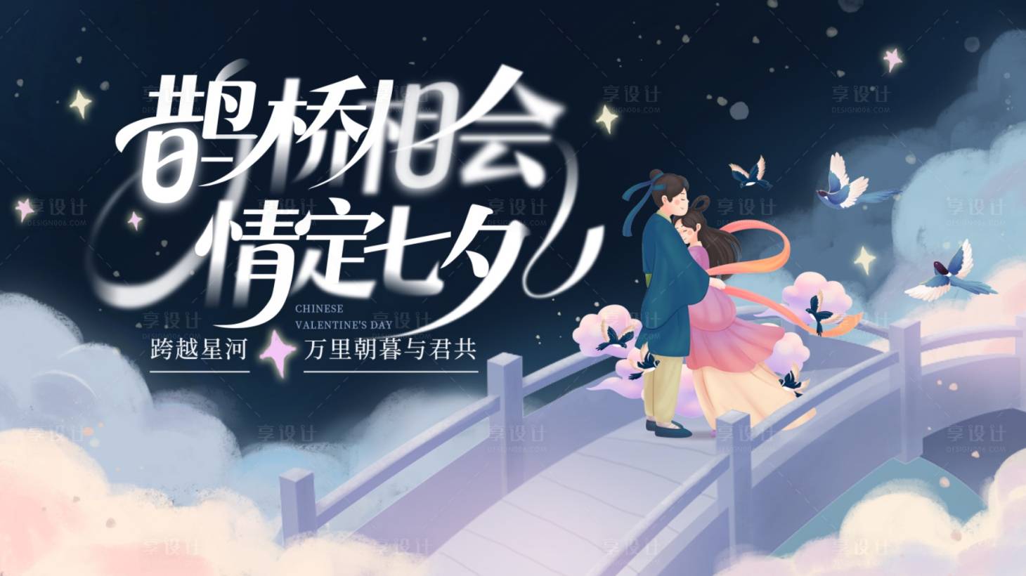 源文件下載【享設計】搜索編號：95500032662055701【七夕海報】