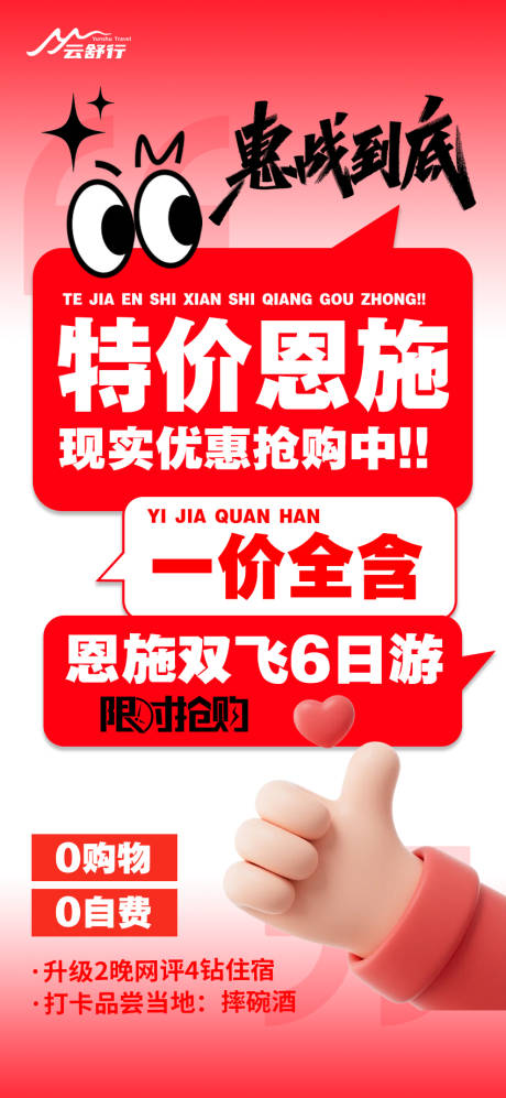 源文件下載【享設(shè)計(jì)】搜索編號(hào)：74750032611957170【特價(jià)恩施旅游海報(bào)】