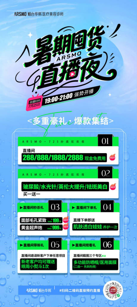 源文件下載【享設計】搜索編號：76350032314526135【醫美暑期直播海報】