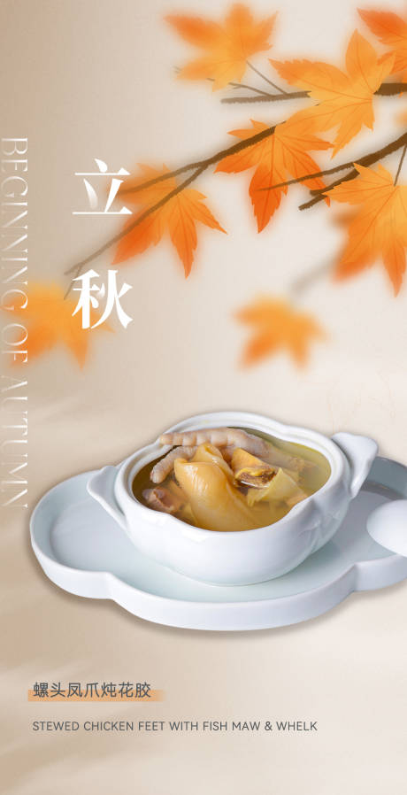 源文件下载【享设计】搜索编号：12760032319229721【立秋秋分节气餐饮海报】