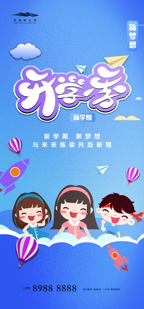 源文件下載【享設計】搜索編號：34470032588932261【開學季海報】