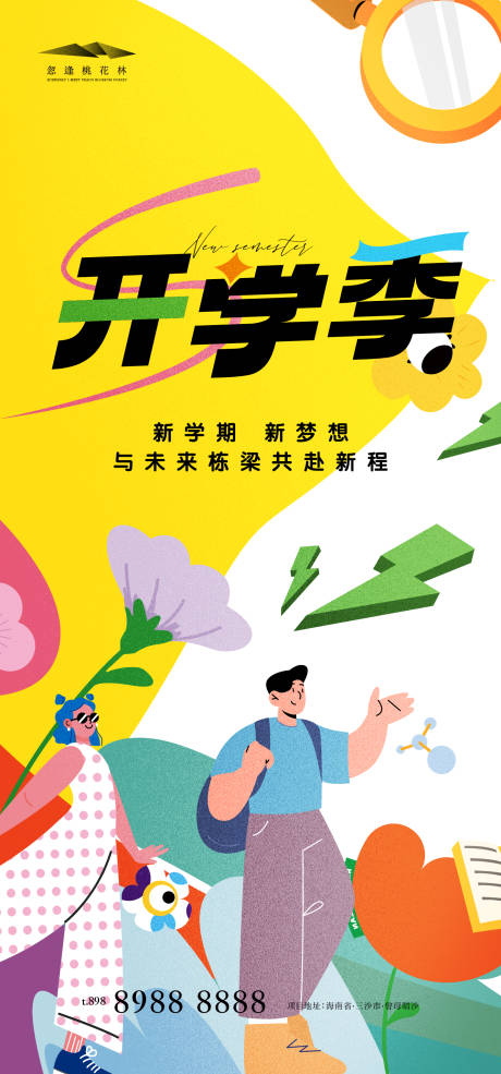 源文件下載【享設計】搜索編號：31950032588945173【開學季簡約海報】