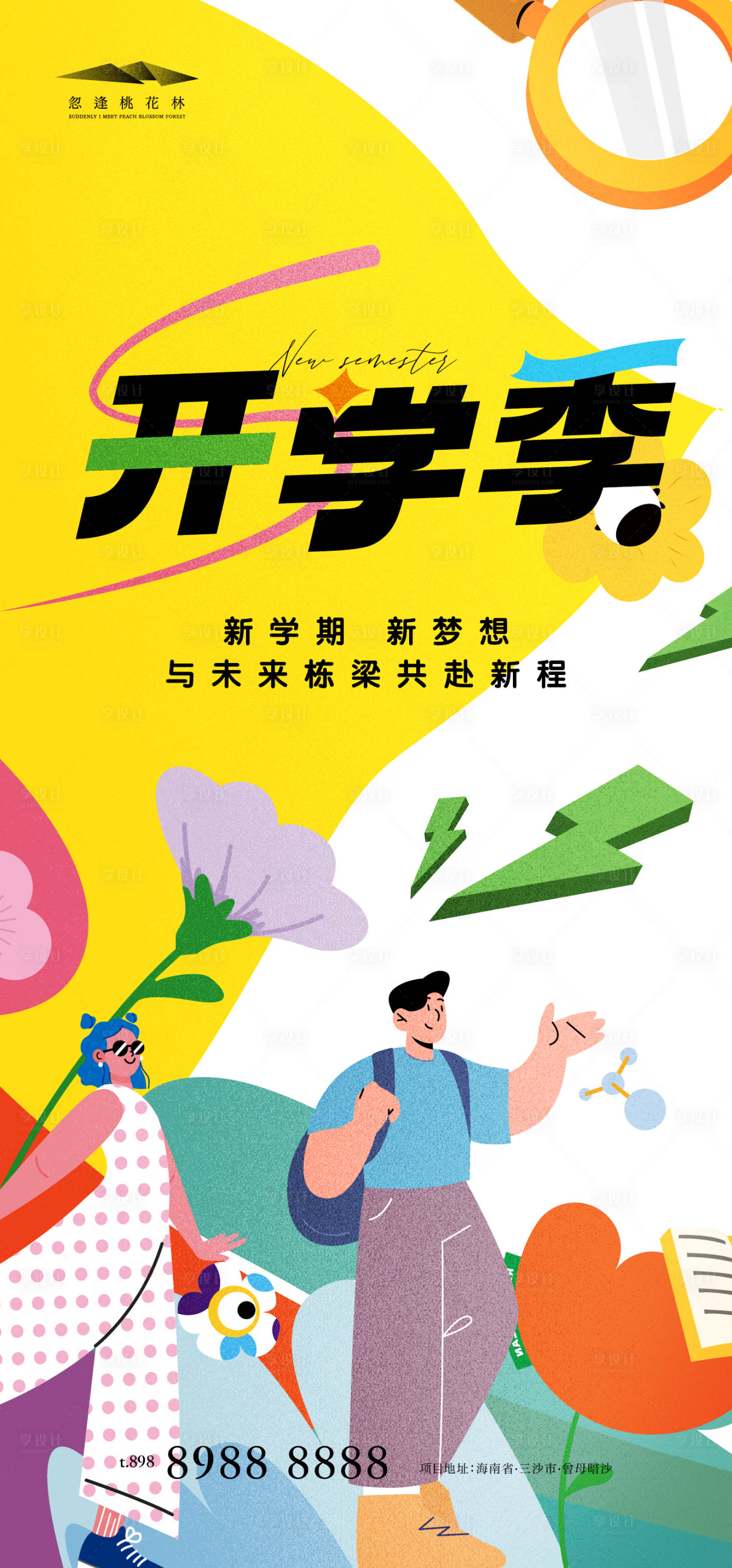 源文件下載【享設計】搜索編號：31950032588945173【開學季簡約海報】