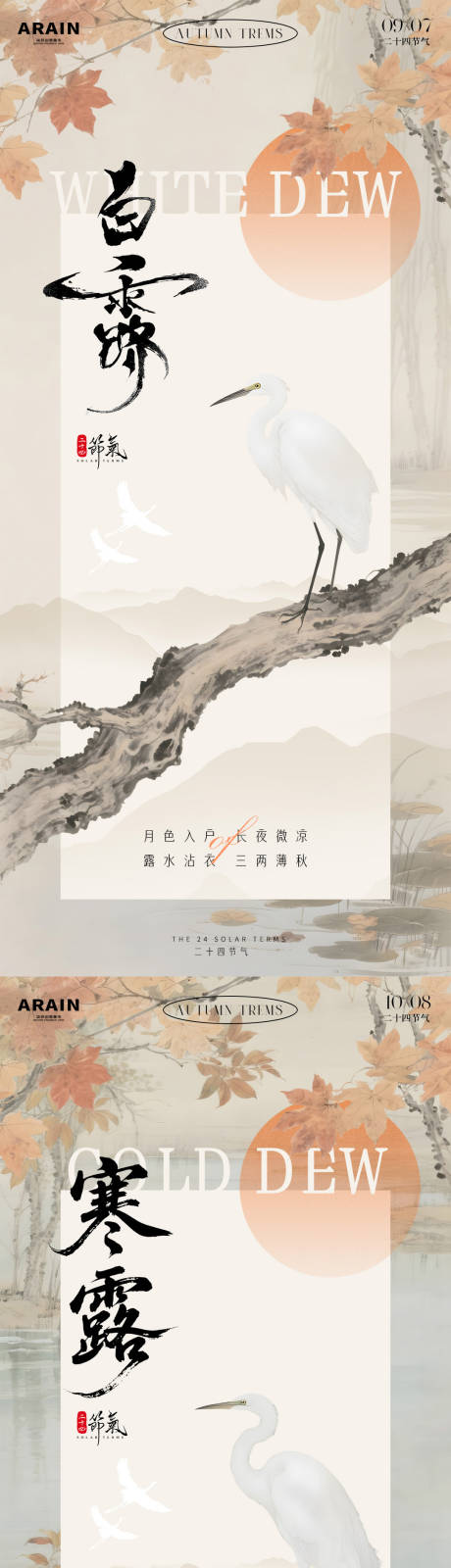 源文件下载【享设计】搜索编号：71810032784423054【白露寒露中式古风白鹭插画海报】