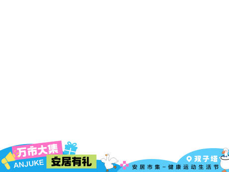 源文件下载【享设计】搜索编号：38890032679889231【集市活动压条】