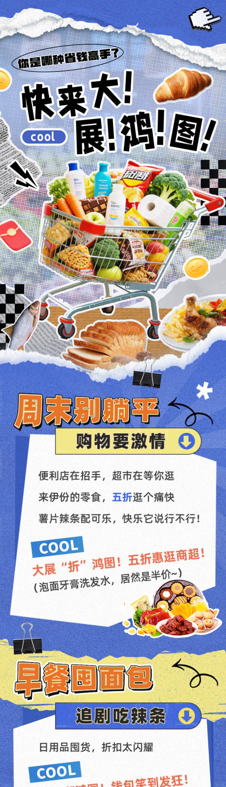 源文件下载【享设计】搜索编号：90630032542815576【商超购物活动长图】